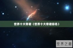 世界十大帝君（世界十大帝君排名）