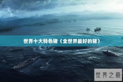 世界十大特色猪（全世界最好的猪）