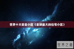 世界十大安全小区（全球最大的住宅小区）