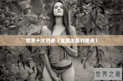 世界十大钓点（全国主要钓地点）