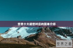 世界十大避世村庄的简单介绍