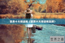 世界十大传送枪（世界十大传送枪品牌）