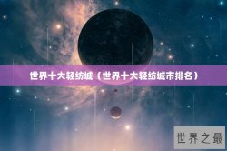 世界十大轻纺城（世界十大轻纺城市排名）