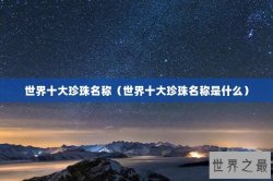 世界十大珍珠名称（世界十大珍珠名称是什么）