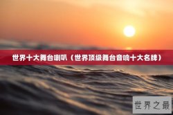 世界十大舞台喇叭（世界顶级舞台音响十大名牌）