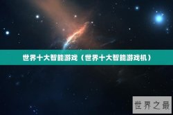世界十大智能游戏（世界十大智能游戏机）