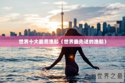 世界十大最贵渔船（世界最先进的渔船）