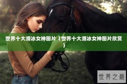 世界十大滑冰女神图片（世界十大滑冰女神图片欣赏）