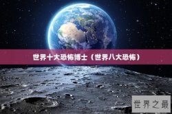 世界十大恐怖博士（世界八大恐怖）