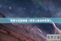 世界十大丑球星（世界上最丑的名星）