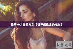 世界十大名牌电车（世界最出名的电车）