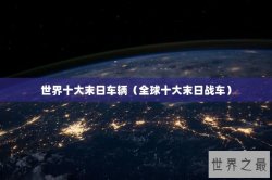 世界十大末日车辆（全球十大末日战车）