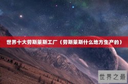 世界十大劳斯莱斯工厂（劳斯莱斯什么地方生产的）