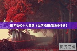 世界衣柜十大品牌（世界衣柜品牌排行榜）