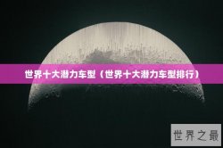 世界十大潜力车型（世界十大潜力车型排行）
