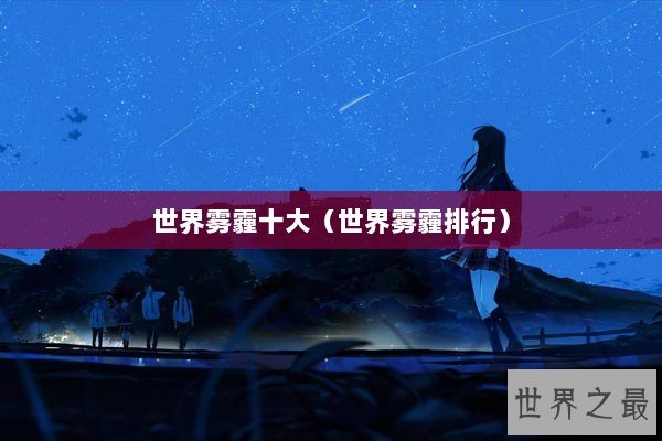 世界雾霾十大（世界雾霾排行）