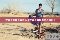 世界十大最长寿之人（世界上最长寿的人排行）