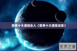世界十大清纯女人（世界十大漂亮女孩）