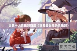 世界十大俱乐部崩溃（世界最失败的俱乐部）