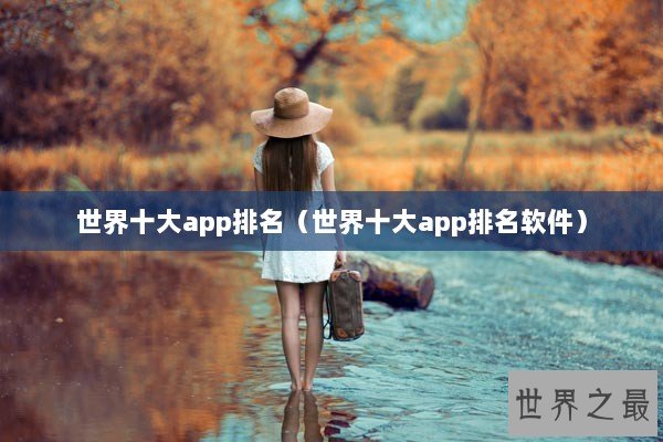 世界十大app排名（世界十大app排名软件）