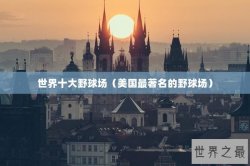 世界十大野球场（美国最著名的野球场）
