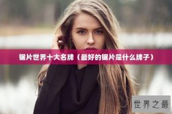 锯片世界十大名牌（最好的锯片是什么牌子）