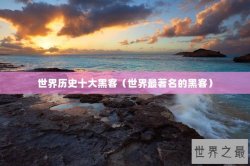世界历史十大黑客（世界最著名的黑客）