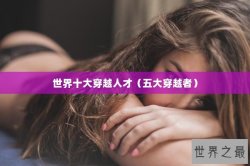 世界十大穿越人才（五大穿越者）