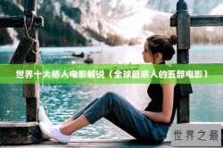 世界十大感人电影解说（全球最感人的五部电影）
