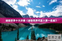 迷你世界十大评委（迷你世界代言人第一名谁）