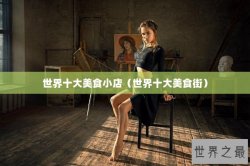 世界十大美食小店（世界十大美食街）