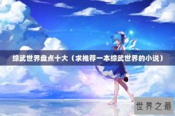 综武世界盘点十大（求推荐一本综武世界的小说）