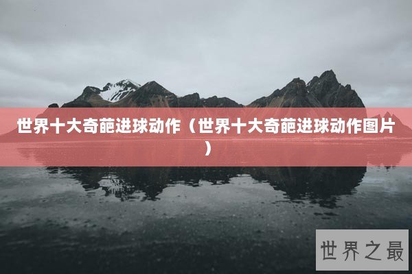 世界十大奇葩进球动作（世界十大奇葩进球动作图片）