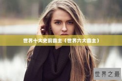世界十大史前霸主（世界六大霸主）