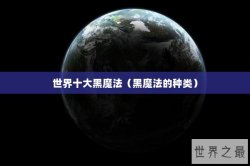 世界十大黑魔法（黑魔法的种类）