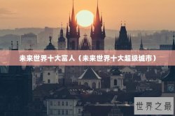 未来世界十大富人（未来世界十大超级城市）