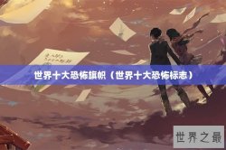 世界十大恐怖旗帜（世界十大恐怖标志）