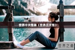 世界十大怪赛（世界三大怪）