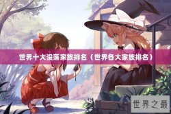 世界十大没落家族排名（世界各大家族排名）
