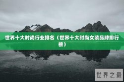 世界十大时尚行业排名（世界十大时尚女装品牌排行榜）