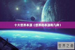 十大世界本源（世界的本源有几种）