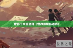 世界十大品酒师（世界顶级品酒师）
