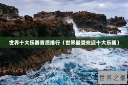 世界十大乐器音质排行（世界最受欢迎十大乐器）