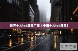 世界十大led屏幕厂商（中国十大led屏幕）