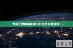 世界十大祈福景观（祈福的旅游景点）