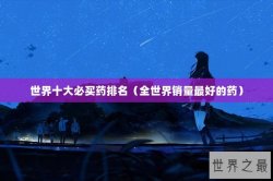 世界十大必买药排名（全世界销量最好的药）
