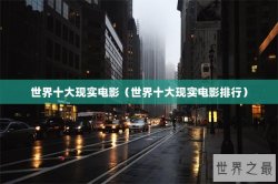世界十大现实电影（世界十大现实电影排行）