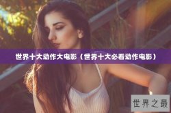 世界十大动作大电影（世界十大必看动作电影）