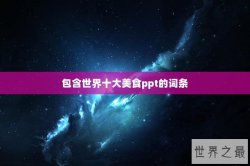 包含世界十大美食ppt的词条