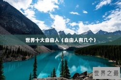 世界十大自由人（自由人有几个）